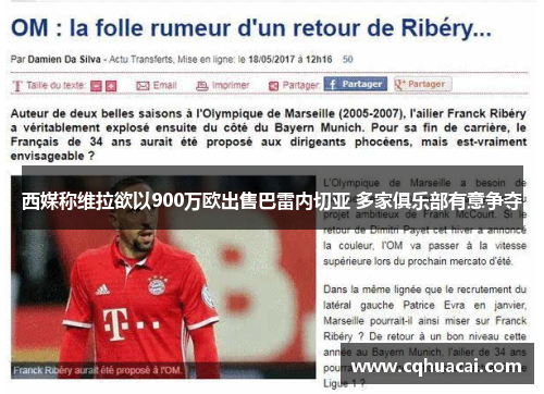 西媒称维拉欲以900万欧出售巴雷内切亚 多家俱乐部有意争夺 西媒称维拉欲以900万欧出售巴雷内切亚 多家俱乐部有意争夺