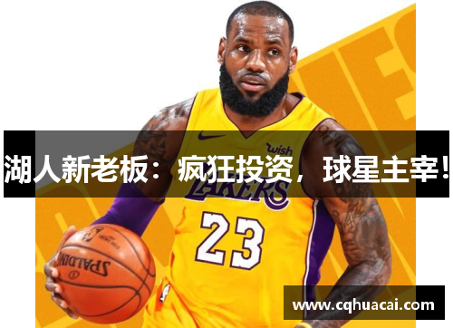 湖人新老板:疯狂投资,球星主宰! 湖人新老板:疯狂投资,球星主宰!