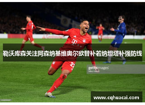 勒沃库森关注阿森纳基维奥尔欲替补若纳坦塔补强防线 勒沃库森关注阿森纳基维奥尔欲替补若纳坦塔补强防线