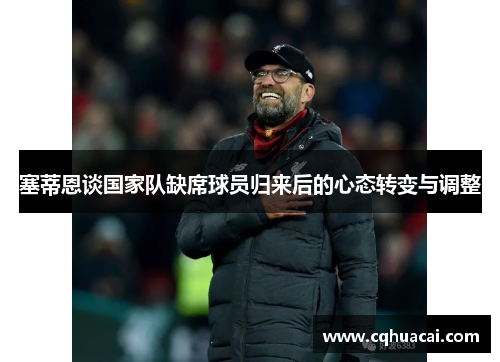 塞蒂恩谈国家队缺席球员归来后的心态转变与调整 塞蒂恩谈国家队缺席球员归来后的心态转变与调整