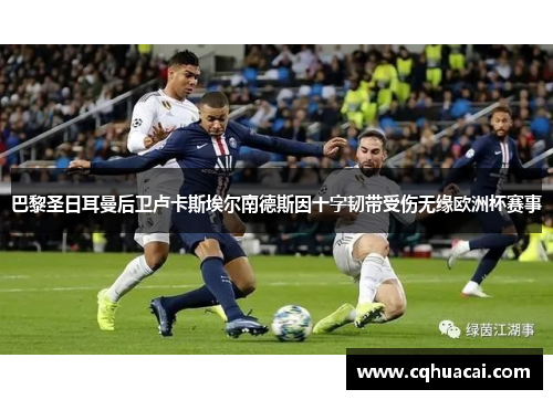 巴黎圣日耳曼后卫卢卡斯埃尔南德斯因十字韧带受伤无缘欧洲杯赛事 巴黎圣日耳曼后卫卢卡斯埃尔南德斯因十字韧带受伤无缘欧洲杯赛事