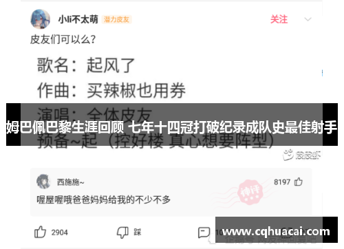 姆巴佩巴黎生涯回顾 七年十四冠打破纪录成队史最佳射手 姆巴佩巴黎生涯回顾 七年十四冠打破纪录成队史最佳射手