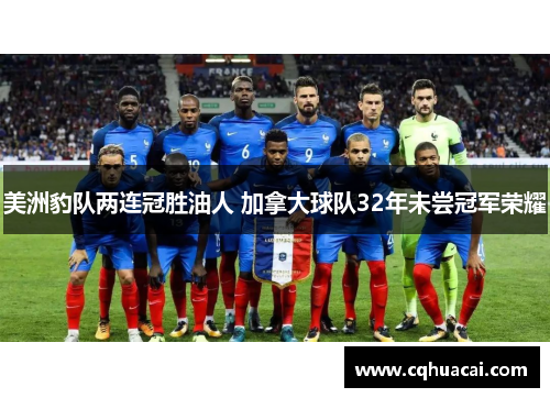 美洲豹队两连冠胜油人 加拿大球队32年未尝冠军荣耀 美洲豹队两连冠胜油人 加拿大球队32年未尝冠军荣耀