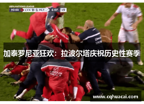 加泰罗尼亚狂欢:拉波尔塔庆祝历史性赛季 加泰罗尼亚狂欢:拉波尔塔庆祝历史性赛季