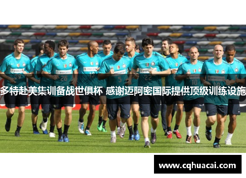 多特赴美集训备战世俱杯 感谢迈阿密国际提供顶级训练设施 多特赴美集训备战世俱杯 感谢迈阿密国际提供顶级训练设施