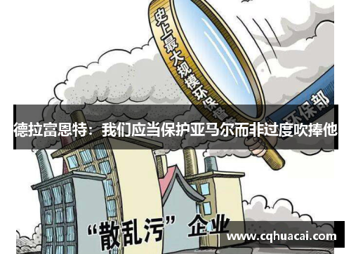 德拉富恩特:我们应当保护亚马尔而非过度吹捧他 德拉富恩特:我们应当保护亚马尔而非过度吹捧他