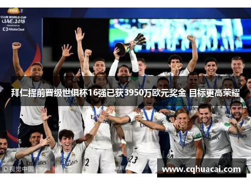 拜仁提前晋级世俱杯16强已获3950万欧元奖金 目标更高荣耀 拜仁提前晋级世俱杯16强已获3950万欧元奖金 目标更高荣耀