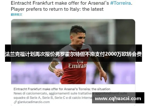 法兰克福计划再次报价弗罗霍尔特但不愿支付2000万欧转会费 法兰克福计划再次报价弗罗霍尔特但不愿支付2000万欧转会费