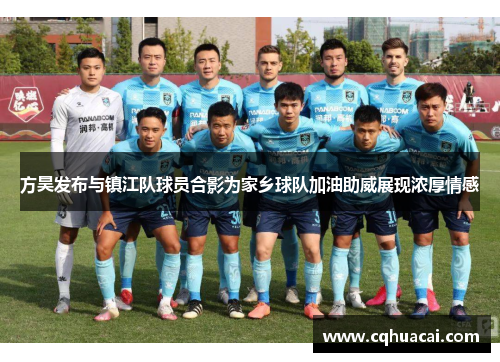 方昊发布与镇江队球员合影为家乡球队加油助威展现浓厚情感 方昊发布与镇江队球员合影为家乡球队加油助威展现浓厚情感