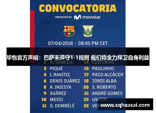 毕包官方声明:巴萨未遵守1-1规则 我们将全力捍卫自身利益 毕包官方声明:巴萨未遵守1-1规则 我们将全力捍卫自身利益