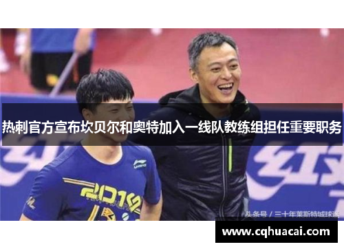 热刺官方宣布坎贝尔和奥特加入一线队教练组担任重要职务 热刺官方宣布坎贝尔和奥特加入一线队教练组担任重要职务