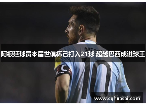 阿根廷球员本届世俱杯已打入21球 超越巴西成进球王 阿根廷球员本届世俱杯已打入21球 超越巴西成进球王