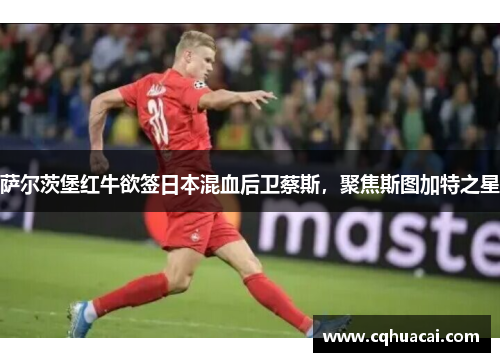 萨尔茨堡红牛欲签日本混血后卫蔡斯,聚焦斯图加特之星 萨尔茨堡红牛欲签日本混血后卫蔡斯,聚焦斯图加特之星