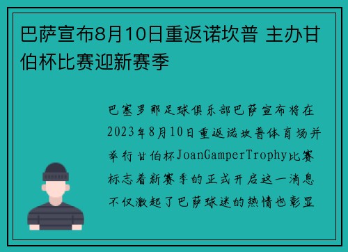 巴萨宣布8月10日重返诺坎普 主办甘伯杯比赛迎新赛季 巴萨宣布8月10日重返诺坎普 主办甘伯杯比赛迎新赛季