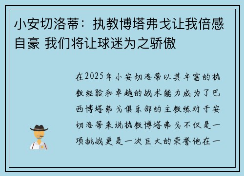 小安切洛蒂:执教博塔弗戈让我倍感自豪 我们将让球迷为之骄傲 小安切洛蒂:执教博塔弗戈让我倍感自豪 我们将让球迷为之骄傲