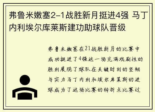 弗鲁米嫩塞2-1战胜新月挺进4强 马丁内利埃尔库莱斯建功助球队晋级 弗鲁米嫩塞2-1战胜新月挺进4强 马丁内利埃尔库莱斯建功助球队晋级