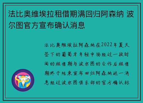 法比奥维埃拉租借期满回归阿森纳 波尔图官方宣布确认消息 法比奥维埃拉租借期满回归阿森纳 波尔图官方宣布确认消息