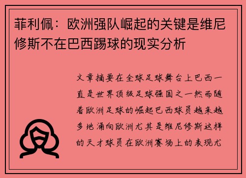 菲利佩:欧洲强队崛起的关键是维尼修斯不在巴西踢球的现实分析 菲利佩:欧洲强队崛起的关键是维尼修斯不在巴西踢球的现实分析