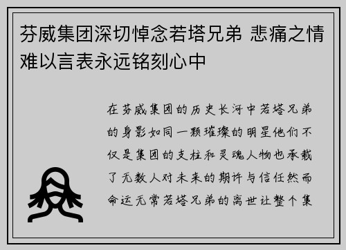 芬威集团深切悼念若塔兄弟 悲痛之情难以言表永远铭刻心中 芬威集团深切悼念若塔兄弟 悲痛之情难以言表永远铭刻心中