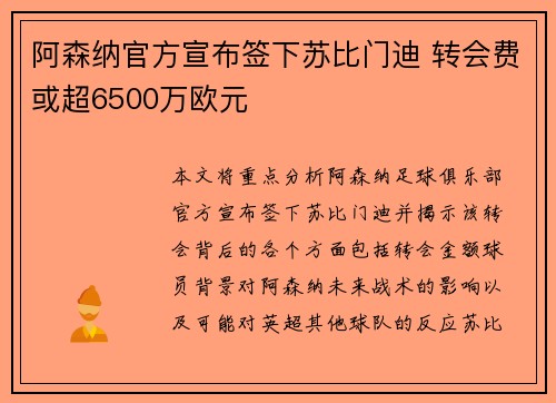 阿森纳官方宣布签下苏比门迪 转会费或超6500万欧元 阿森纳官方宣布签下苏比门迪 转会费或超6500万欧元