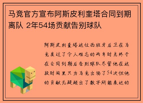 马竞官方宣布阿斯皮利奎塔合同到期离队 2年54场贡献告别球队 马竞官方宣布阿斯皮利奎塔合同到期离队 2年54场贡献告别球队