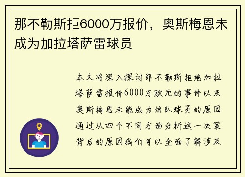 那不勒斯拒6000万报价,奥斯梅恩未成为加拉塔萨雷球员 那不勒斯拒6000万报价,奥斯梅恩未成为加拉塔萨雷球员