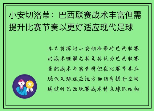 小安切洛蒂:巴西联赛战术丰富但需提升比赛节奏以更好适应现代足球 小安切洛蒂:巴西联赛战术丰富但需提升比赛节奏以更好适应现代足球