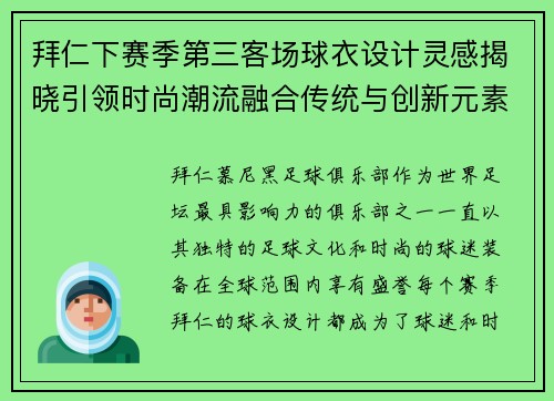 拜仁下赛季第三客场球衣设计灵感揭晓引领时尚潮流融合传统与创新元素 拜仁下赛季第三客场球衣设计灵感揭晓引领时尚潮流融合传统与创新元素