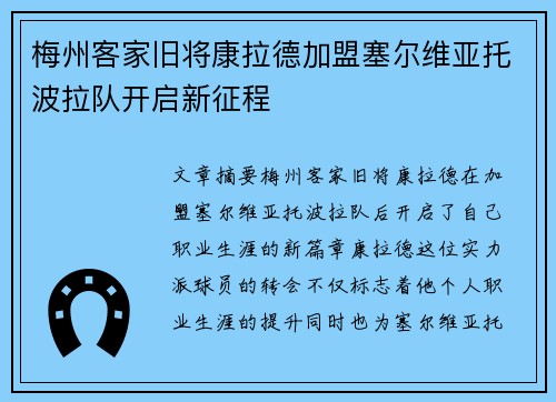 梅州客家旧将康拉德加盟塞尔维亚托波拉队开启新征程 梅州客家旧将康拉德加盟塞尔维亚托波拉队开启新征程