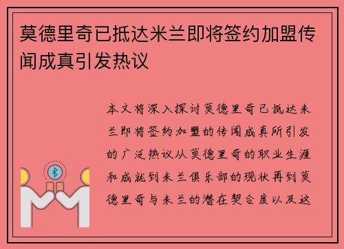 莫德里奇已抵达米兰即将签约加盟传闻成真引发热议 莫德里奇已抵达米兰即将签约加盟传闻成真引发热议