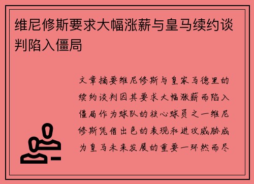 维尼修斯要求大幅涨薪与皇马续约谈判陷入僵局 维尼修斯要求大幅涨薪与皇马续约谈判陷入僵局
