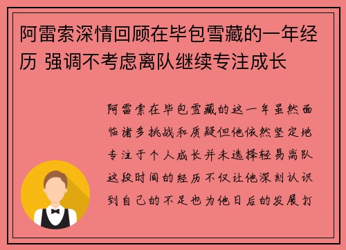 阿雷索深情回顾在毕包雪藏的一年经历 强调不考虑离队继续专注成长 阿雷索深情回顾在毕包雪藏的一年经历 强调不考虑离队继续专注成长
