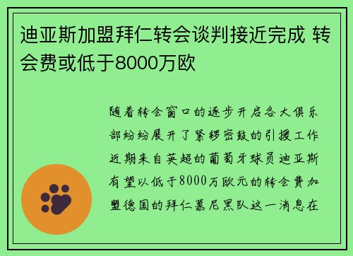迪亚斯加盟拜仁转会谈判接近完成 转会费或低于8000万欧 迪亚斯加盟拜仁转会谈判接近完成 转会费或低于8000万欧