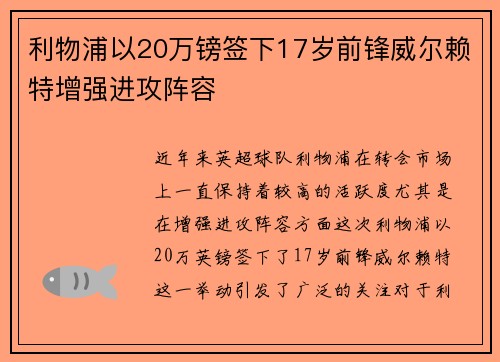 利物浦以20万镑签下17岁前锋威尔赖特增强进攻阵容 利物浦以20万镑签下17岁前锋威尔赖特增强进攻阵容