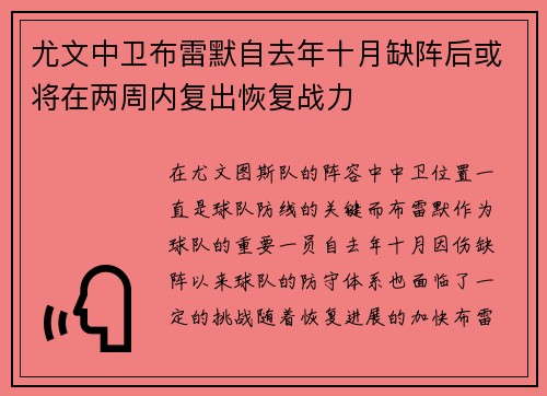 尤文中卫布雷默自去年十月缺阵后或将在两周内复出恢复战力 尤文中卫布雷默自去年十月缺阵后或将在两周内复出恢复战力