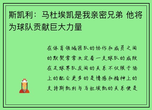 斯凯利:马杜埃凯是我亲密兄弟 他将为球队贡献巨大力量 斯凯利:马杜埃凯是我亲密兄弟 他将为球队贡献巨大力量