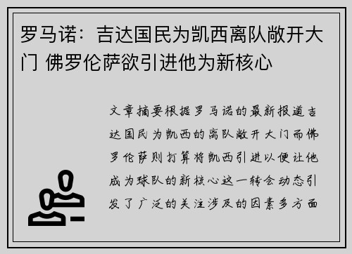 罗马诺:吉达国民为凯西离队敞开大门 佛罗伦萨欲引进他为新核心 罗马诺:吉达国民为凯西离队敞开大门 佛罗伦萨欲引进他为新核心