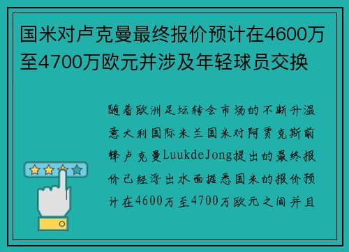 国米对卢克曼最终报价预计在4600万至4700万欧元并涉及年轻球员交换 国米对卢克曼最终报价预计在4600万至4700万欧元并涉及年轻球员交换