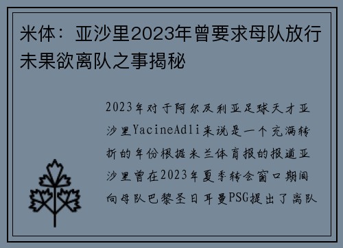 米体:亚沙里2023年曾要求母队放行未果欲离队之事揭秘 米体:亚沙里2023年曾要求母队放行未果欲离队之事揭秘