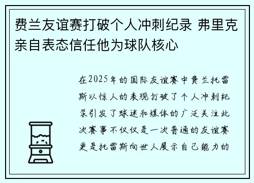 费兰友谊赛打破个人冲刺纪录 弗里克亲自表态信任他为球队核心 费兰友谊赛打破个人冲刺纪录 弗里克亲自表态信任他为球队核心