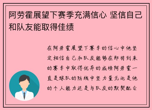 阿劳霍展望下赛季充满信心 坚信自己和队友能取得佳绩 阿劳霍展望下赛季充满信心 坚信自己和队友能取得佳绩