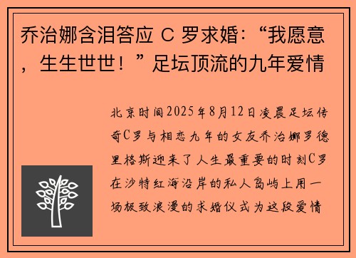 乔治娜含泪答应 C 罗求婚：“我愿意，生生世世！” 足坛顶流的九年爱情长跑终成眷属