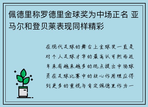 佩德里称罗德里金球奖为中场正名 亚马尔和登贝莱表现同样精彩 佩德里称罗德里金球奖为中场正名 亚马尔和登贝莱表现同样精彩