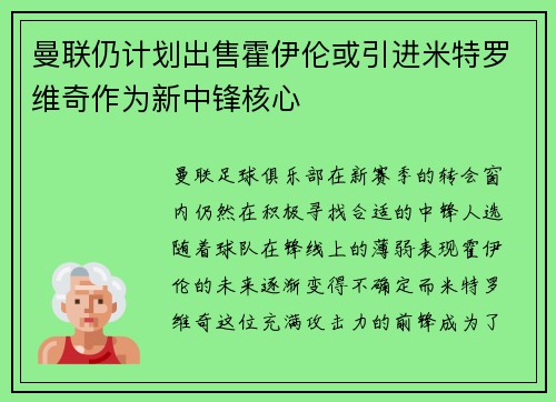 曼联仍计划出售霍伊伦或引进米特罗维奇作为新中锋核心 曼联仍计划出售霍伊伦或引进米特罗维奇作为新中锋核心