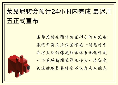 莱昂尼转会预计24小时内完成 最迟周五正式宣布 莱昂尼转会预计24小时内完成 最迟周五正式宣布