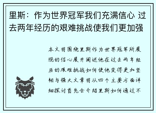 里斯:作为世界冠军我们充满信心 过去两年经历的艰难挑战使我们更加强大 里斯:作为世界冠军我们充满信心 过去两年经历的艰难挑战使我们更加强大