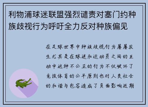 利物浦球迷联盟强烈谴责对塞门约种族歧视行为呼吁全力反对种族偏见 利物浦球迷联盟强烈谴责对塞门约种族歧视行为呼吁全力反对种族偏见