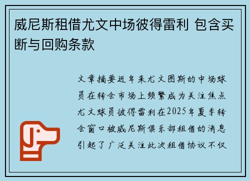 威尼斯租借尤文中场彼得雷利 包含买断与回购条款 威尼斯租借尤文中场彼得雷利 包含买断与回购条款