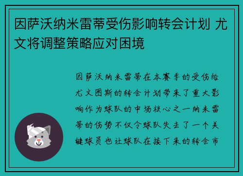 因萨沃纳米雷蒂受伤影响转会计划 尤文将调整策略应对困境 因萨沃纳米雷蒂受伤影响转会计划 尤文将调整策略应对困境