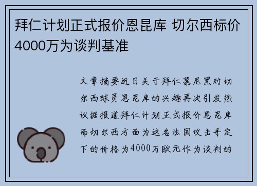 拜仁计划正式报价恩昆库 切尔西标价4000万为谈判基准 拜仁计划正式报价恩昆库 切尔西标价4000万为谈判基准
